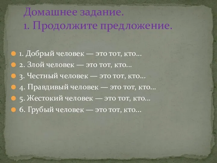 1. Добрый человек — это тот, кто... 2. Злой человек — это