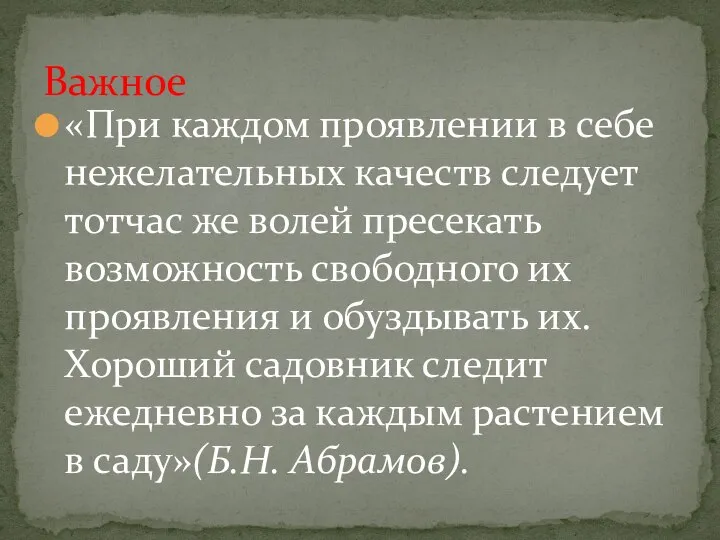 «При каждом проявлении в себе нежелательных качеств следует тотчас же волей пресекать