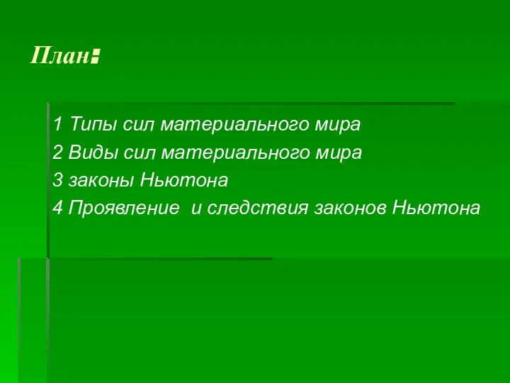 План: 1 Типы сил материального мира 2 Виды сил материального мира 3