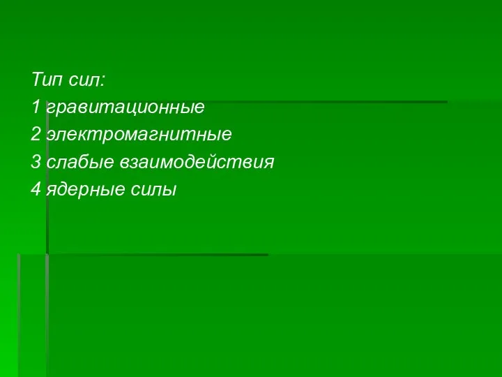 Тип сил: 1 гравитационные 2 электромагнитные 3 слабые взаимодействия 4 ядерные силы