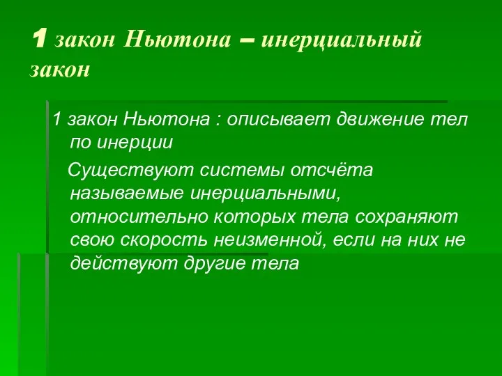 1 закон Ньютона – инерциальный закон 1 закон Ньютона : описывает движение