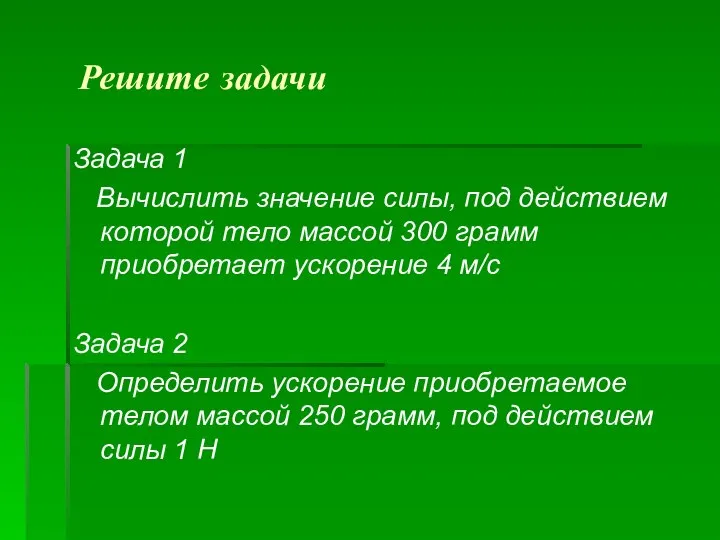 Решите задачи Задача 1 Вычислить значение силы, под действием которой тело массой