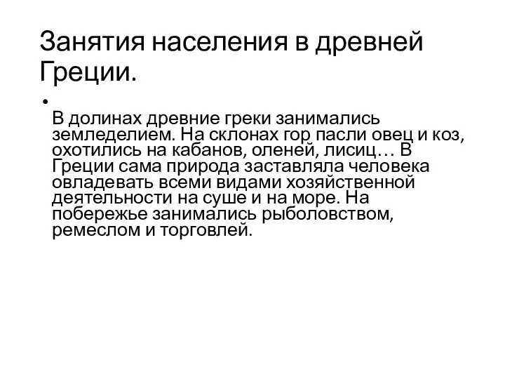 В долинах древние греки занимались земледелием. На склонах гор пасли овец и