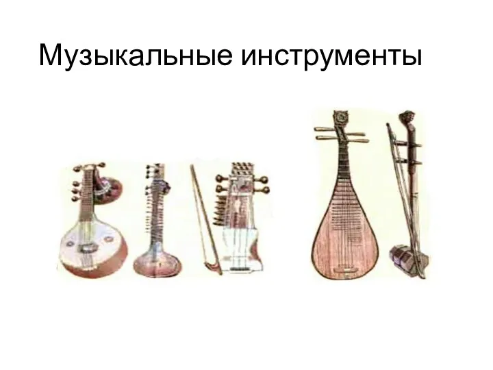 Музыкальные инструменты