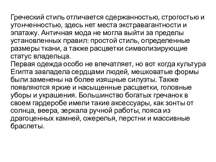 Греческий стиль отличается сдержанностью, строгостью и утонченностью, здесь нет места экстравагантности и