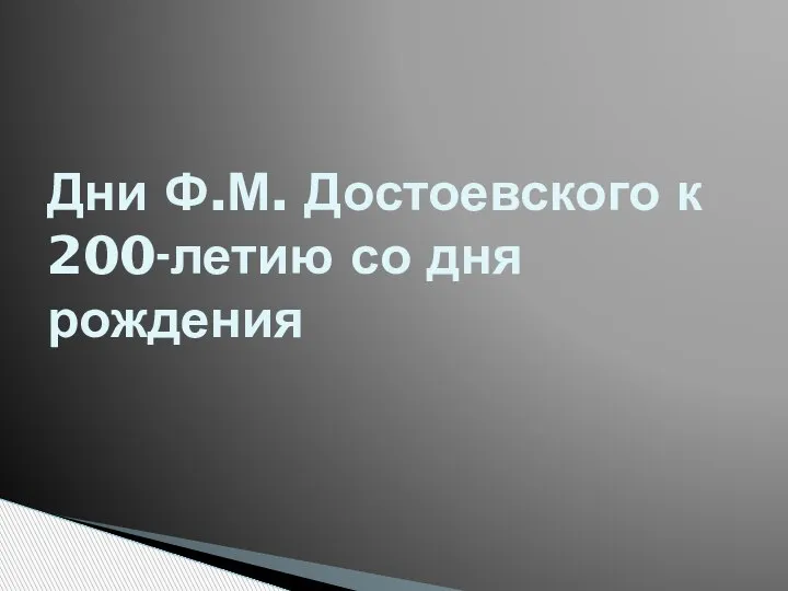 Дни Ф.М. Достоевского к 200-летию со дня рождения