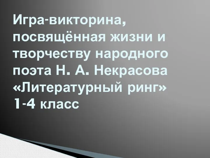 Игра-викторина, посвящённая жизни и творчеству народного поэта Н. А. Некрасова «Литературный ринг» 1-4 класс