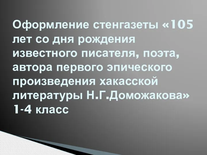 Оформление стенгазеты «105 лет со дня рождения известного писателя, поэта, автора первого