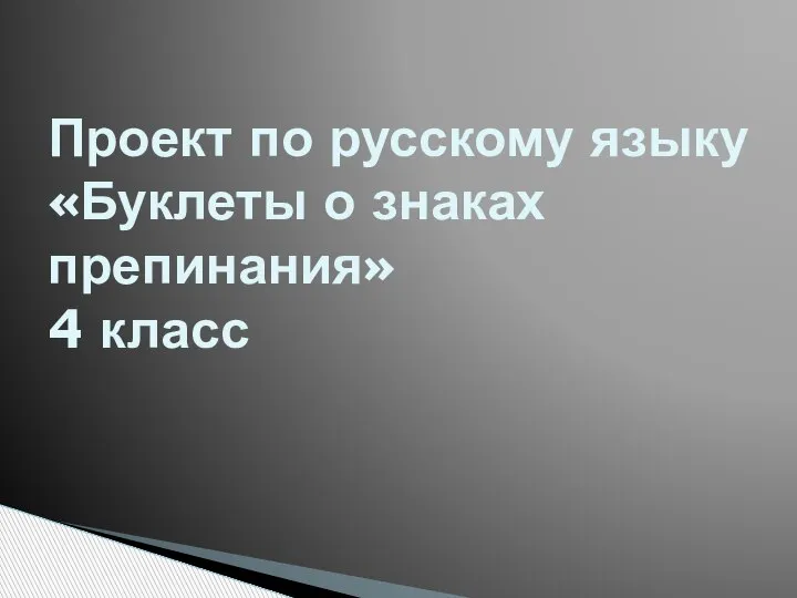 Проект по русскому языку «Буклеты о знаках препинания» 4 класс