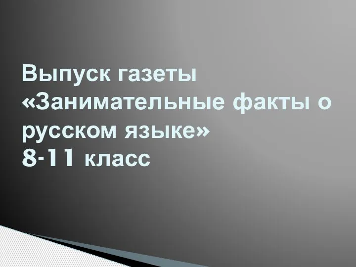 Выпуск газеты «Занимательные факты о русском языке» 8-11 класс