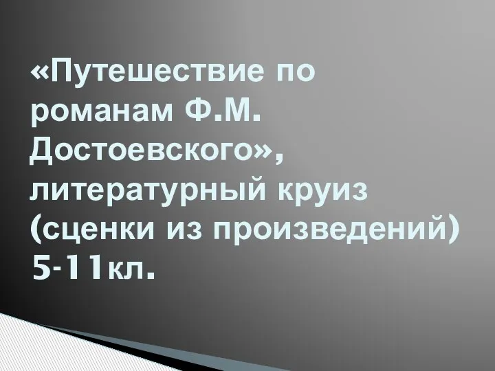 «Путешествие по романам Ф.М.Достоевского», литературный круиз (сценки из произведений) 5-11кл.