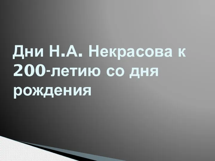 Дни Н.А. Некрасова к 200-летию со дня рождения