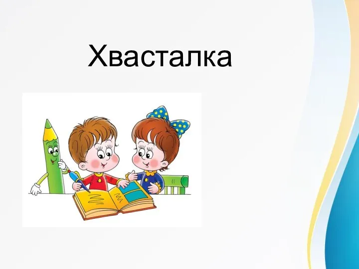 Хвасталка