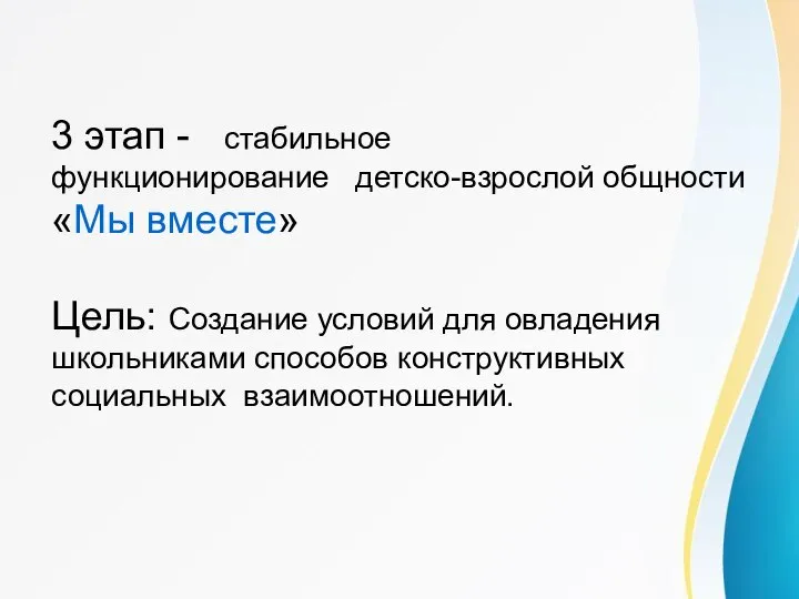 3 этап - стабильное функционирование детско-взрослой общности «Мы вместе» Цель: Создание условий