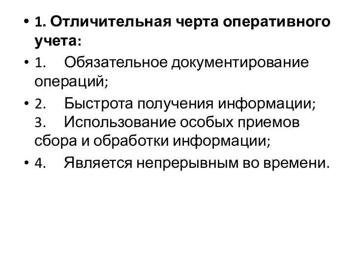 1. Отличительная черта оперативного учета: 1. Обязательное документирование операций; 2. Быстрота получения