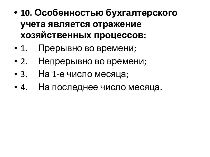 10. Особенностью бухгалтерского учета является отражение хозяйственных процессов: 1. Прерывно во времени;