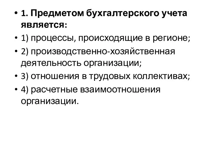 1. Предметом бухгалтерского учета является: 1) процессы, происходящие в регионе; 2) производственно-хозяйственная