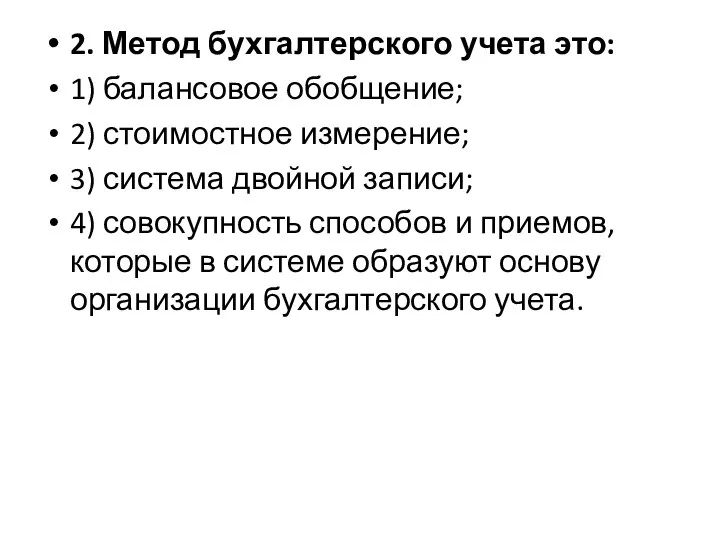 2. Метод бухгалтерского учета это: 1) балансовое обобщение; 2) стоимостное измерение; 3)