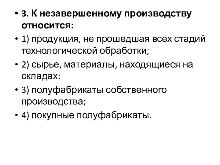 3. К незавершенному производству относится: 1) продукция, не прошедшая всех стадий технологической