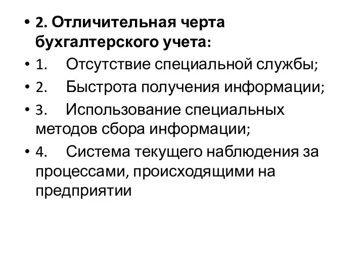 2. Отличительная черта бухгалтерского учета: 1. Отсутствие специальной службы; 2. Быстрота получения