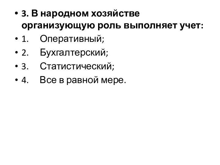 3. В народном хозяйстве организующую роль выполняет учет: 1. Оперативный; 2. Бухгалтерский;