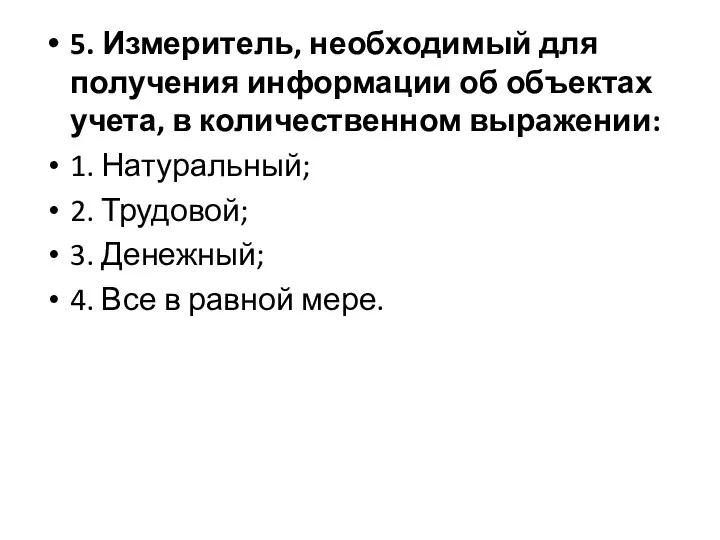 5. Измеритель, необходимый для получения информации об объектах учета, в количественном выражении: