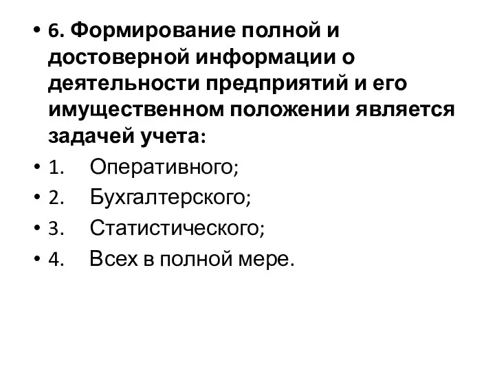 6. Формирование полной и достоверной информации о деятельности предприятий и его имущественном