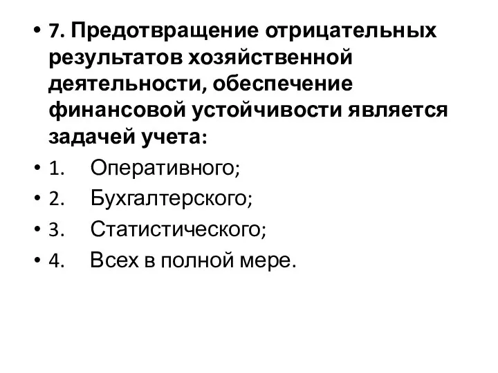 7. Предотвращение отрицательных результатов хозяйственной деятельности, обеспечение финансовой устойчивости является задачей учета: