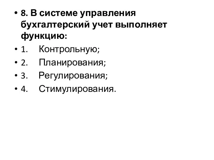 8. В системе управления бухгалтерский учет выполняет функцию: 1. Контрольную; 2. Планирования; 3. Регулирования; 4. Стимулирования.