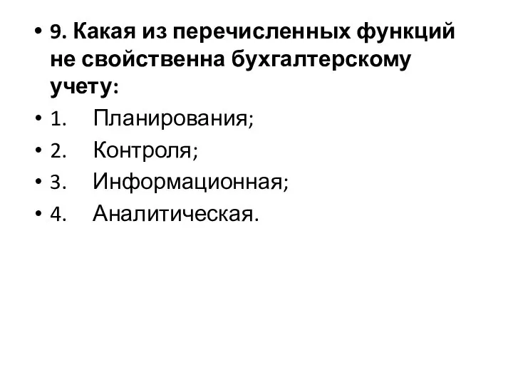 9. Какая из перечисленных функций не свойственна бухгалтерскому учету: 1. Планирования; 2.