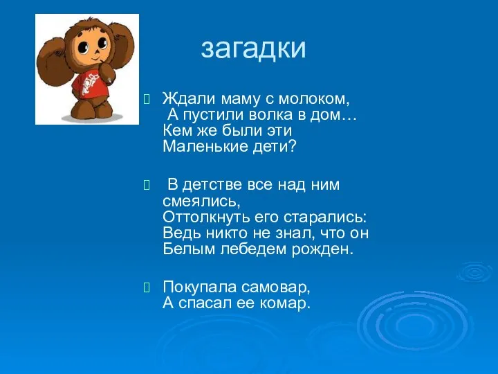 загадки Ждали маму с молоком, А пустили волка в дом… Кем же