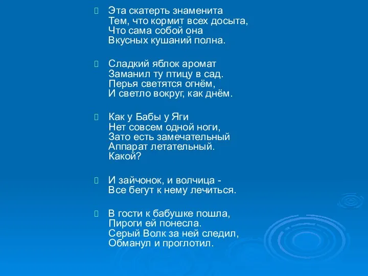 Эта скатерть знаменита Тем, что кормит всех досыта, Что сама собой она