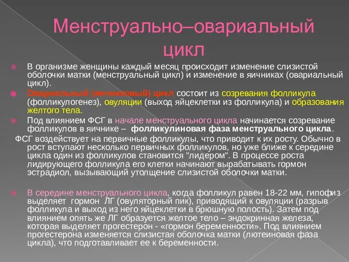 Менструально–овариальный цикл В организме женщины каждый месяц происходит изменение слизистой оболочки матки