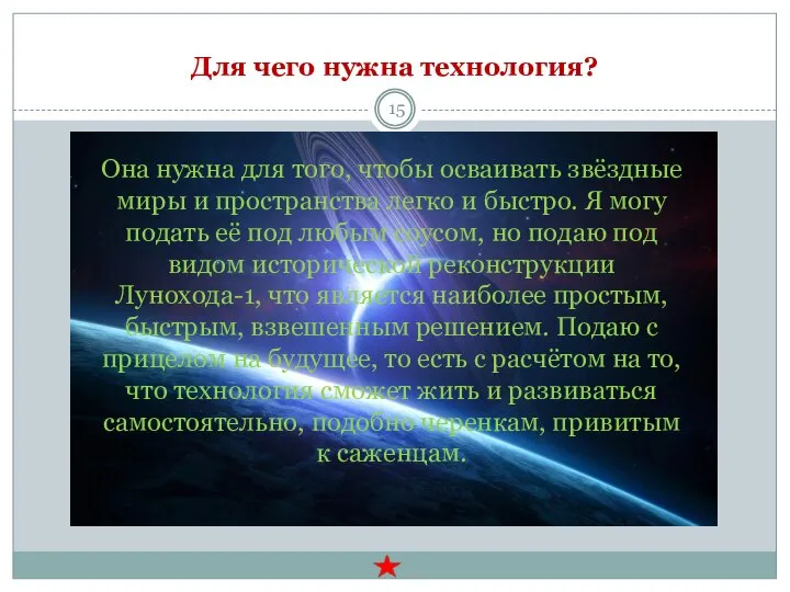 Для чего нужна технология? Она нужна для того, чтобы осваивать звёздные миры