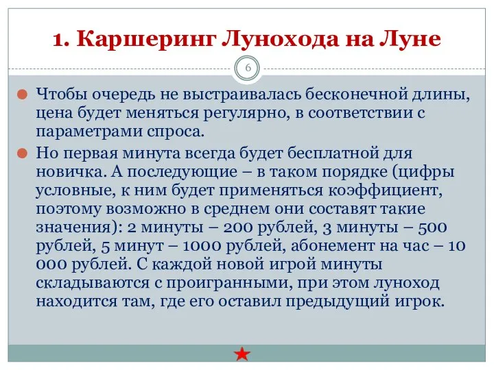 1. Каршеринг Лунохода на Луне Чтобы очередь не выстраивалась бесконечной длины, цена