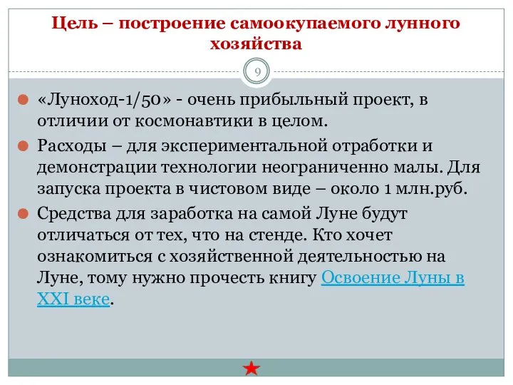 Цель – построение самоокупаемого лунного хозяйства «Луноход-1/50» - очень прибыльный проект, в