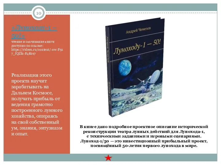«Луноходу-1 – 50!» чтение и скачивание книги доступно по ссылке: https://ridero.ru/content/-ow-F917_fQZIs-F4Kvs7 Реализация