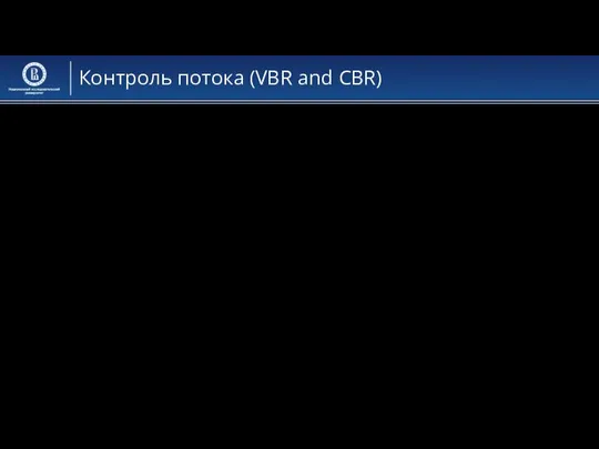 Контроль потока (VBR and CBR) VBV (Video buffering verifier): under/over-run CBR for