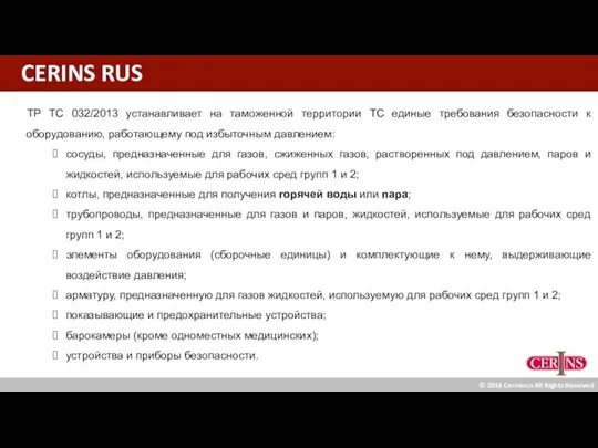 CERINS RUS ТР ТС 032/2013 устанавливает на таможенной территории ТС единые требования