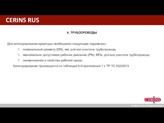 CERINS RUS © 2016 Cerinsrus All Rights Reserved 4. ТРУБОПРОВОДЫ Для категорирования