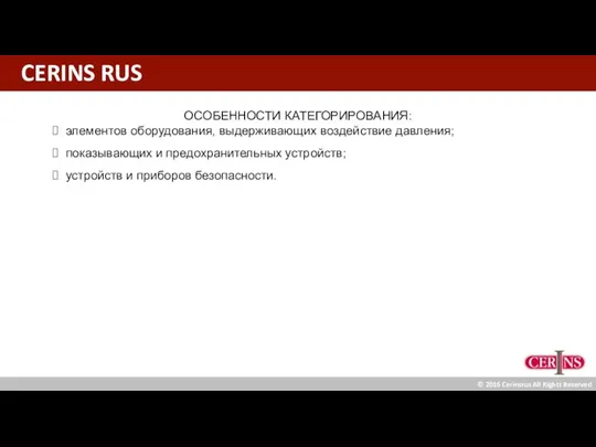 CERINS RUS ОСОБЕННОСТИ КАТЕГОРИРОВАНИЯ: элементов оборудования, выдерживающих воздействие давления; показывающих и предохранительных