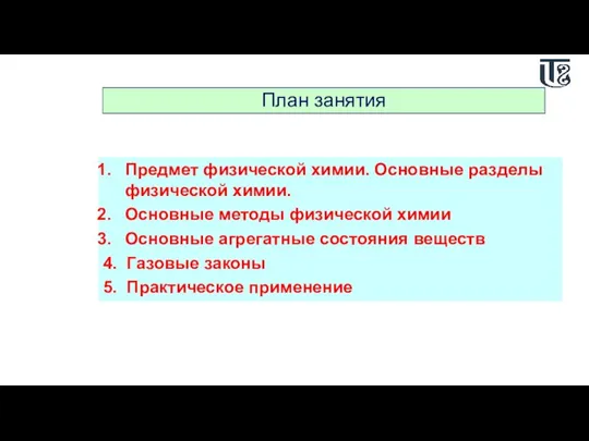 План занятия Предмет физической химии. Основные разделы физической химии. Основные методы физической