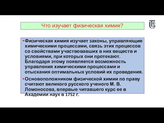 Что изучает физическая химия? Физическая химия изучает законы, управляющие химическими процессами, связь