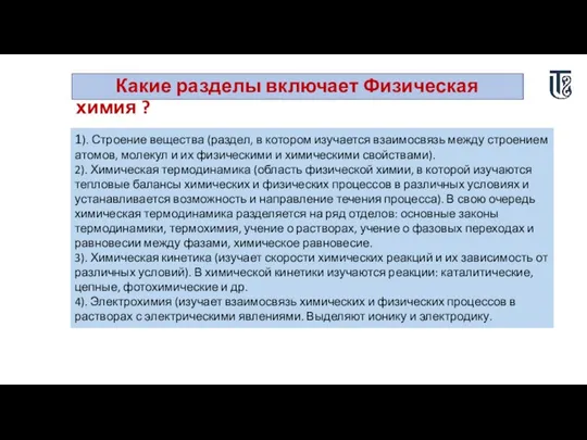 Какие разделы включает Физическая химия ? 1). Строение вещества (раздел, в котором