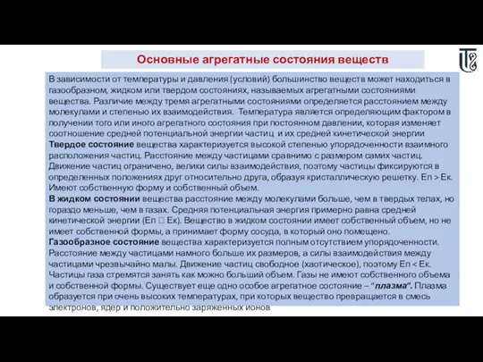 Основные агрегатные состояния веществ В зависимости от температуры и давления (условий) большинство