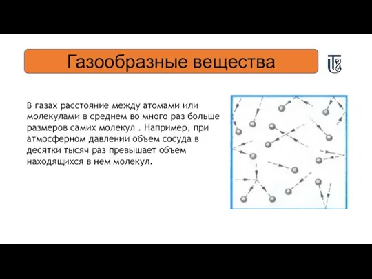 Газообразные вещества В газах расстояние между атомами или молекулами в среднем во