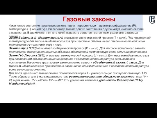 Газовые законы Физическое состояние газов определяется тремя переменными (параметрами): давление (Р), температура