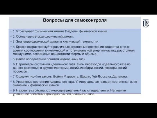 Вопросы для самоконтроля 1. Что изучает физическая химия? Разделы физической химии. 2.