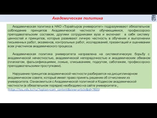 Академическая политика Академическая политика в НАО «Торайгыров университет» подразумевают обязательное соблюдение принципов