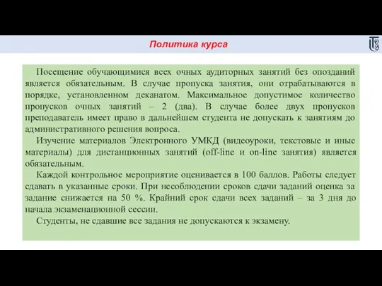 Политика курса Посещение обучающимися всех очных аудиторных занятий без опозданий является обязательным.